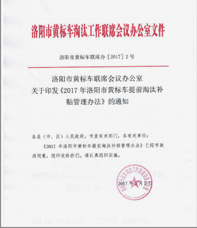 2017年洛陽市黃標(biāo)車提前淘汰補(bǔ)貼管理辦法